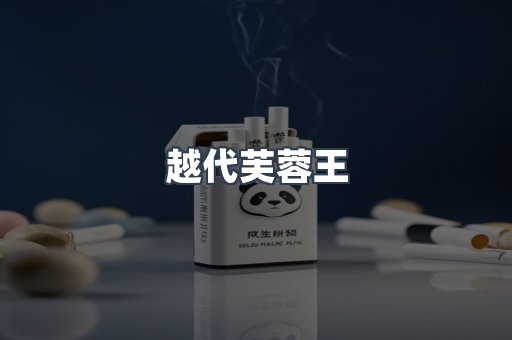 越代芙蓉王