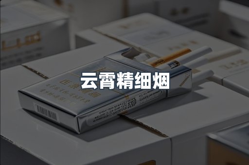 云霄精细烟